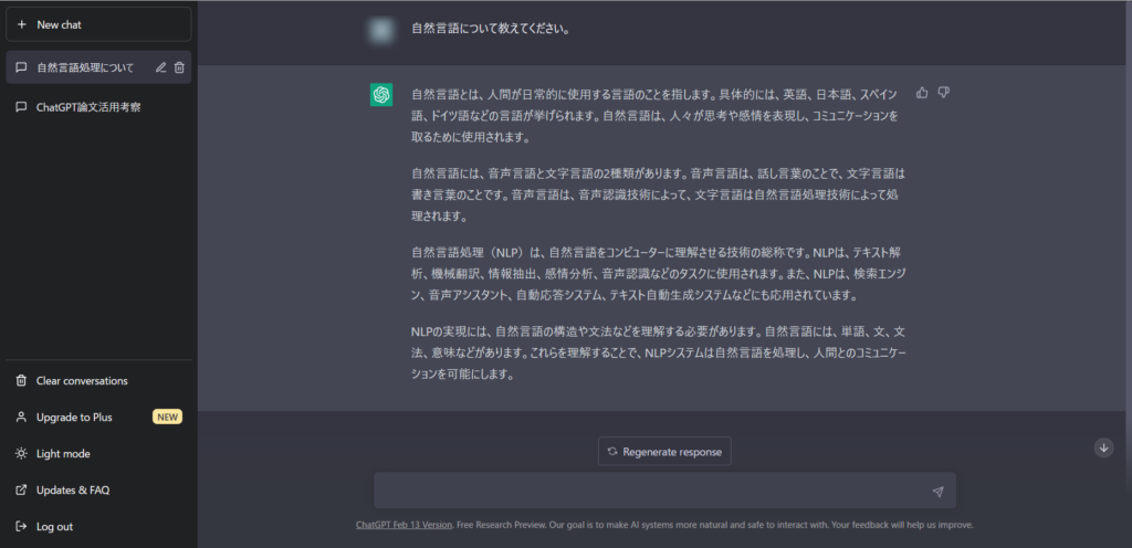 ChatGPTとの対話画面