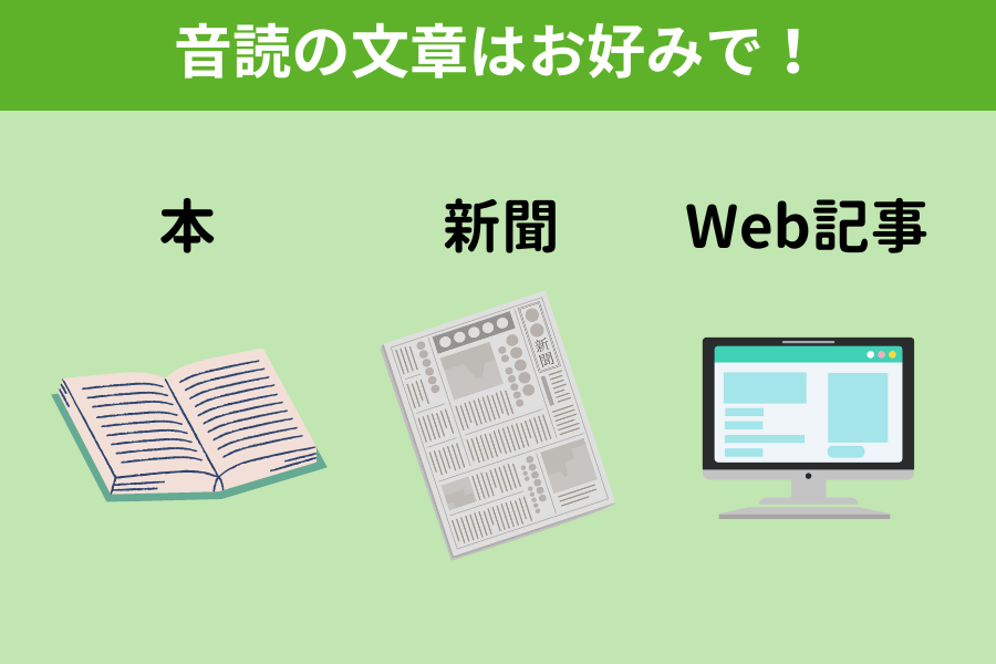 音読の文章はお好みで