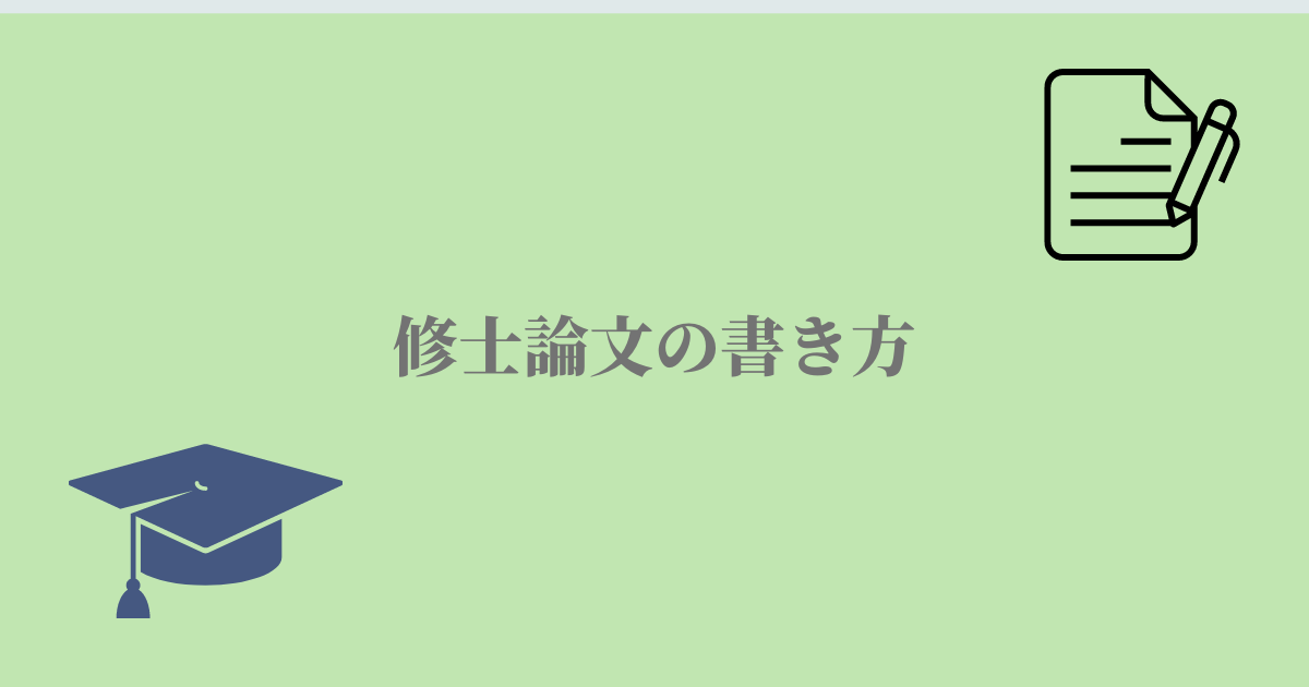 修論の書き方