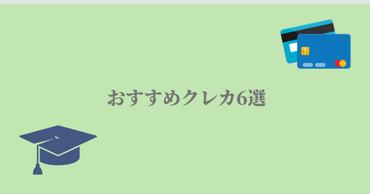 おすすめクレカ6選