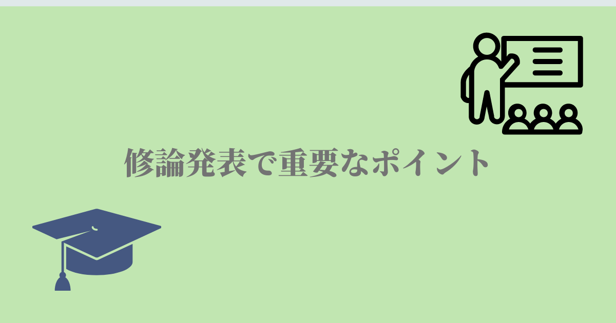 修論発表で不合格にならないために重要なポイント